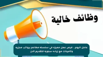 عاجل اليوم.. فرص عمل مميزة في سلسلة مطاعم برواتب مجزية وتأمينات مع زيادة سنوية للتقديم الآن